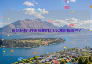 廢品回收APP系統(tǒng)的作用及功能有哪些？