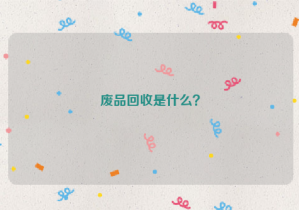 廢品回收是什么？