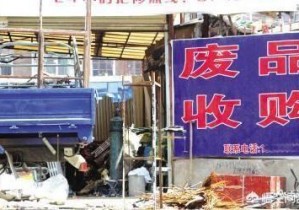 想開一個廢品回收站，具體需要怎么做？