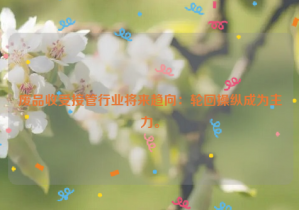 廢品收受接管行業(yè)將來(lái)趨向：輪回操縱成為主力。