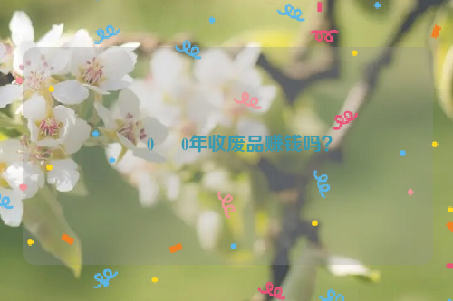      0     0年收廢品賺錢嗎？
