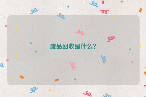 廢品回收是什么？