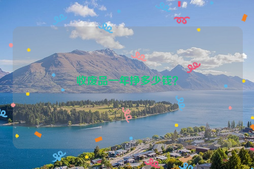 收廢品一年掙多少錢(qián)？